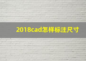 2018cad怎样标注尺寸