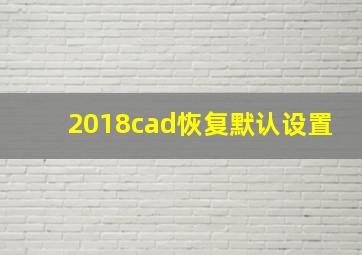 2018cad恢复默认设置