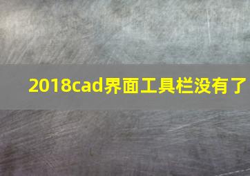 2018cad界面工具栏没有了