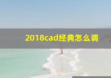 2018cad经典怎么调