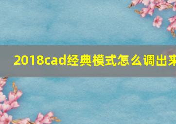 2018cad经典模式怎么调出来