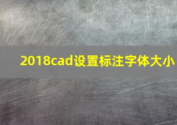 2018cad设置标注字体大小