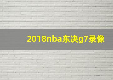 2018nba东决g7录像