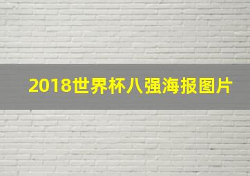 2018世界杯八强海报图片