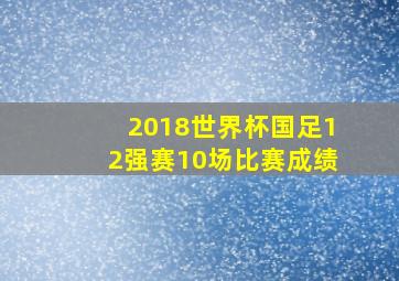 2018世界杯国足12强赛10场比赛成绩