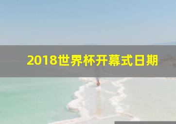 2018世界杯开幕式日期