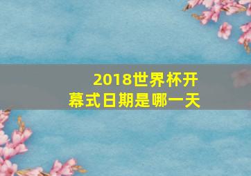 2018世界杯开幕式日期是哪一天