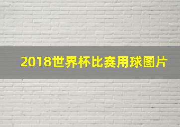 2018世界杯比赛用球图片