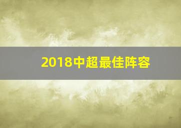 2018中超最佳阵容