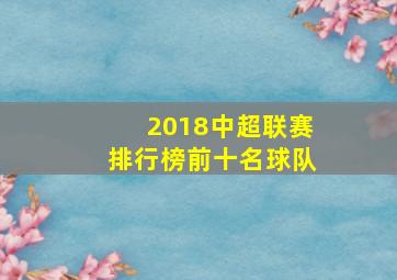 2018中超联赛排行榜前十名球队