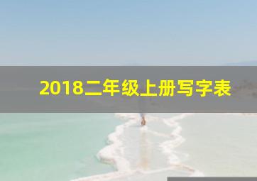 2018二年级上册写字表