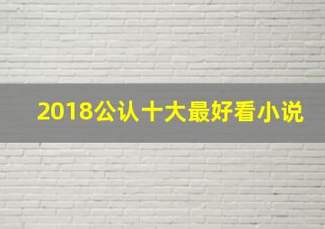 2018公认十大最好看小说