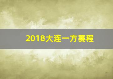 2018大连一方赛程