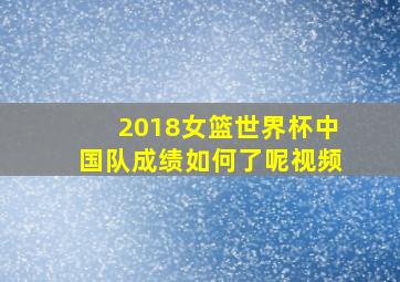 2018女篮世界杯中国队成绩如何了呢视频