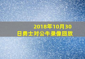 2018年10月30日勇士对公牛录像回放