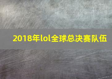 2018年lol全球总决赛队伍