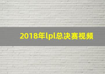 2018年lpl总决赛视频