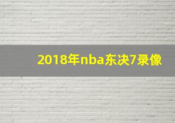 2018年nba东决7录像