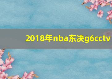 2018年nba东决g6cctv