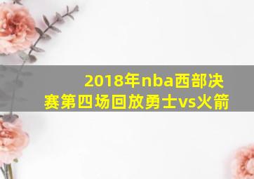 2018年nba西部决赛第四场回放勇士vs火箭