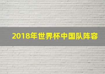 2018年世界杯中国队阵容