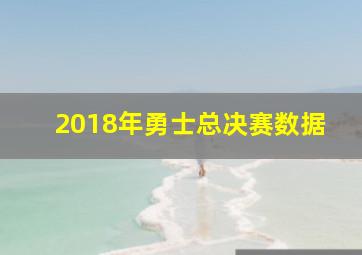 2018年勇士总决赛数据