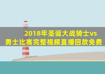 2018年圣诞大战骑士vs勇士比赛完整视频直播回放免费