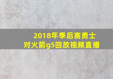 2018年季后赛勇士对火箭g5回放视频直播