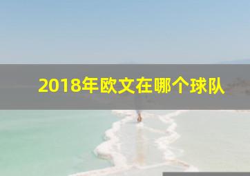 2018年欧文在哪个球队