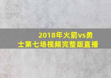 2018年火箭vs勇士第七场视频完整版直播