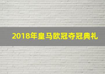 2018年皇马欧冠夺冠典礼