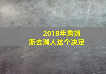 2018年詹姆斯去湖人这个决定