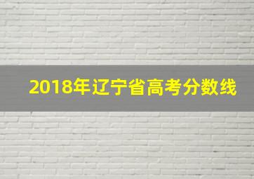 2018年辽宁省高考分数线