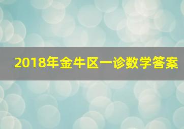 2018年金牛区一诊数学答案