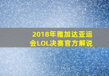 2018年雅加达亚运会LOL决赛官方解说