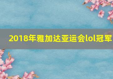 2018年雅加达亚运会lol冠军