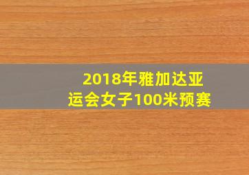 2018年雅加达亚运会女子100米预赛