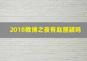 2018微博之夜有赵丽颖吗