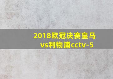 2018欧冠决赛皇马vs利物浦cctv-5