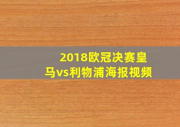 2018欧冠决赛皇马vs利物浦海报视频