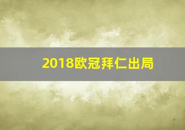 2018欧冠拜仁出局