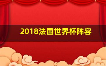 2018法国世界杯阵容