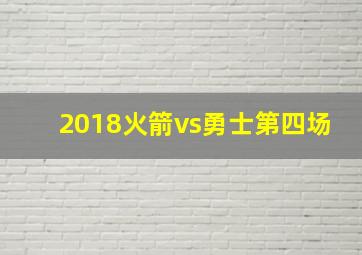 2018火箭vs勇士第四场