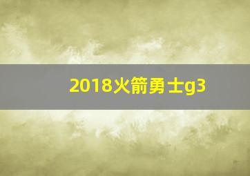 2018火箭勇士g3