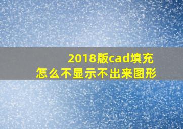 2018版cad填充怎么不显示不出来图形