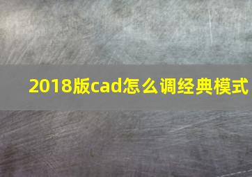 2018版cad怎么调经典模式