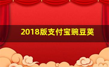 2018版支付宝豌豆荚