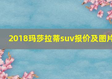 2018玛莎拉蒂suv报价及图片