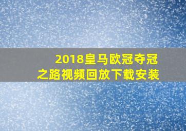 2018皇马欧冠夺冠之路视频回放下载安装