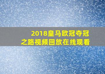 2018皇马欧冠夺冠之路视频回放在线观看